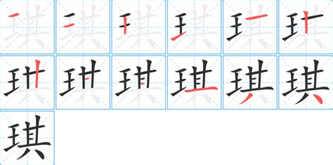 琪字五行